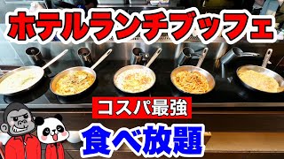 【食べ放題】新コーナー誕生でパワーアップした梅田のコスパ最強ホテルランチビュッフェの最新全メニューをご紹介します！【大阪グルメ】ホテルヴィスキオ大阪「ヴェルデ カッサ」 [upl. by Schmitz350]