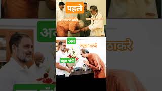 Mumbai Chunaav udhavthakkarey rahulgandhifunny modimemes shivsena maharashtra modicomedy bjp [upl. by Sukramed]