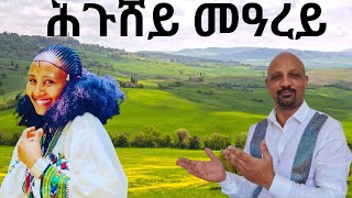 ሕጉሸይ መዓረይ ዋዛ ምስ ቁምነገር [upl. by Cy]