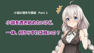 【小説の書き方講座】小説を書き始めるには、一体何から始めればいいの？ [upl. by Marie]