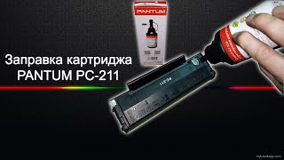 Заправка картриджа Pantum PC211  Как заправить картридж [upl. by Camilo]