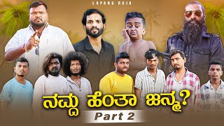 ನಮ್ದ ಹೆಂತಾ ಜನ್ಮ Part 2  Kannada Comedy  Short Film  Lapang Raja [upl. by Vel]