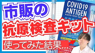 市販の抗原検査キット 精度は大丈夫？ 実際に使ってみた [upl. by Orsini]