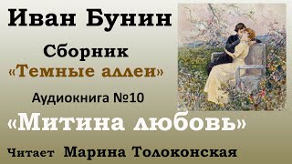 quotМитина любовьquot  Рассказ №10 Аудиокнига Иван Бунин  Сборник quotТемные аллеиquot [upl. by Ylrebmyk692]