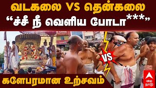 Vadakalai Vs Thenkalai fight  வடகலை Vs தென்கலை “ச்சீ நீ வெளிய போடா” களேபரமான உற்சவம்  Kanchipuram [upl. by Wyck]