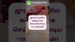 hadeestamil tamilnewbayan tamilbayan bayanshortsvideo bayanshorts bayanstatus jumma [upl. by Mitchael]