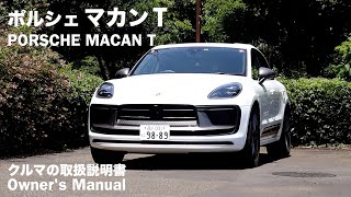 ポルシェ マカンT【オーナーズ◆アイ】詳細検証／PORSCHE MACAN T  2024 [upl. by Anna-Diane]