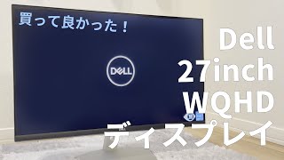 27インチのWQHDディスプレイを買った  Dell S2721D [upl. by Dex295]