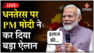 LIVE बुजुर्गों को PM Modi का दिवाली गिफ्ट हर साल 5 लाख तक का इलाज होगा फ्री [upl. by Charlet581]