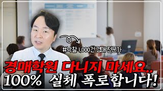 경매 왕초보도 오늘 영상만 보면 당장 돈 벌 수 있습니다 혼자 돈버는 비법 100 공개 [upl. by Barber]