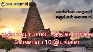 Tourist places of TanjoreTourist places near Thanjavur❤️❤️ [upl. by Deelaw]