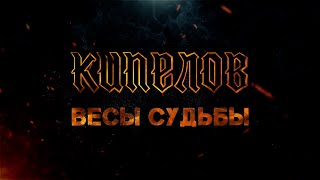 Новая Песня КИПЕЛОВ Весы судьбы Lyric Video 2023 [upl. by Steinberg977]