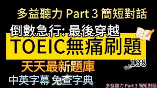 Day 138 多益聽力 Part 3 倒數急行 最後穿越 無痛刷題 突破多益TOEIC成績 3分鐘速戰 toeic 無痛刷題 多益聽力 多益聽力練習 托业 多益 [upl. by Rodl]