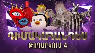 Դիմակահանդես 3 Թողարկում 4 Masked Singer Armenia Season 3 [upl. by Seira]