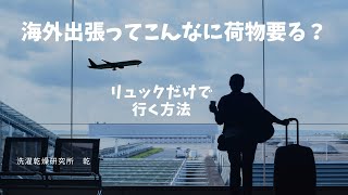 【パッキング】海外出張・旅行 リュック一つだけで行く方法 パッキング バックの中身 [upl. by Suivatna]