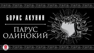 БОРИС АКУНИН «ПАРУС ОДИНОКИЙ» Аудиокнига Читает Александр Клюквин [upl. by Hylton139]