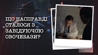 ЩО НАСПРАВДІ СТАЛОСЯ З ЗАВІДУЮЧОЮ ОВОЧЕБАЗИ СЛІДЧІ ПІДОЗРЮЮТЬ ЩО ХТОСЬ ПІДСТАВИВ ЖІНКУ [upl. by Wooldridge]