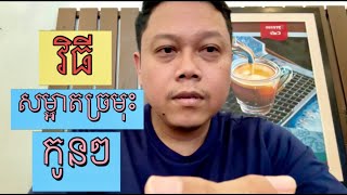 Ep57 ឧបករណ៍ក្នុងការលាងសម្អាតច្រមុះកូនៗ  Nose cleaning  Pediatrician  Kidshealth [upl. by Aissak]