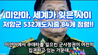 미얀마 세계가 잊고 있는 사이 저항군 532개 도시 중 84개로 점령늘려미얀마뉴스 이슈 [upl. by Elpmet]