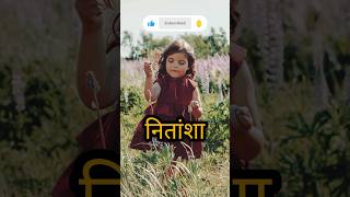 लडकीयो के नाम N अक्षर से baby girl names 2024 babyshorts naamkaran hindibabynames shortfeed [upl. by Elaval]