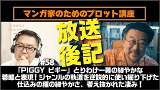 「PIGGY ピギー」とりわけ一幕の細やかな着眼と表現！ ジャンルの軌道を逆説的に使い掘り下げた仕込みの種の細やかさ、考え抜かれた凄み！｜放送後記｜第58回｜スクリプトドクターのエンタメ映画分析講座２ [upl. by Willie]