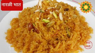 नारळीभात केशरभात  Narali bhat marathi recipe  sweet coconut rice Rakshabandhan  swad marathi [upl. by Daus269]