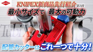 鉄・銅管・ステンレスまで対応のknipexの新作配管カッター・滑り止めや狭所でも活躍する多機能は如何に！？ [upl. by Fuhrman]