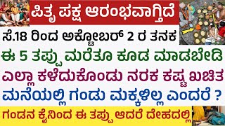 ಪಿತೃ ಪಕ್ಷ ಆರಂಭವಾಗ್ತಿದೆ ಈ 5 ತಪ್ಪು ಆಗದಂತೆ ನೋಡಿಕೊಳ್ಳಿ ವಂಶ ಏಳಿಗೆ ಆಗೋದಿಲ್ಲ Pitru Paksha Mahalaya Amavasye [upl. by Singband]