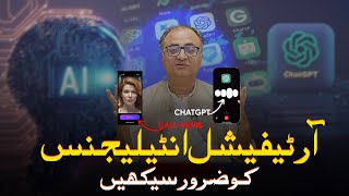 Artificial Intelligence ko zaroor seekhein by Rehan Allahwala  آرٹیفیشل انٹیلیجنس کو ضرور سیکھیں [upl. by Aniryt]