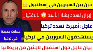 حزن كبير بين السوريين في إسطنبول 📌إيران تهدد بشار الأسد 📌أميركا تهدد تركيا 📌يستهدفون السوريين [upl. by Yousuf]