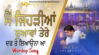 ਮੈਂ ਜਿਹੜੀਆਂ ਦੁਆਵਾਂ ਤੇਰੇ ਦਰ ਤੇ ਲਿਆਉਨਾ ਆ new song 2024 Paster Ankur Narula ministry [upl. by Nette]