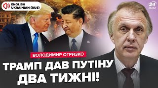 ⚡️ОГРИЗКО Трамп і Сі ШОКУВАЛИ рішенням ПРОТИ Путіна Готують НЕМИСЛИМЕ ПРИБРАЛИ топчиновника РФ [upl. by Fortunio953]