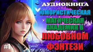 Аудиокнига ЛЮБОВНОЕ ФЭНТЕЗИ  МАГИЧЕСКАЯ АКАДЕМИЯ  ЮМОР  Книга 1 [upl. by Alol]