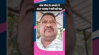 Naresh Meena के समर्थन में BAP अध्यक्ष Roat ने कही बड़ी बात  Congress  BJP  Rajasthan By Election [upl. by Robinson]