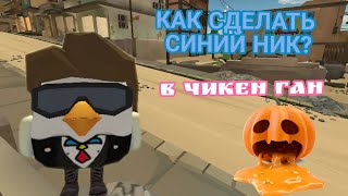 как сделать синий ник  ЧИКЕН ГАН  Chicken Gun [upl. by Ppilihp234]