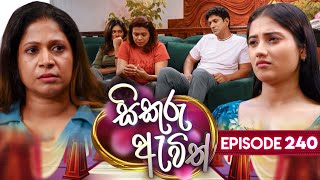 Sikuru Awith සිකුරු ඇවිත්  Episode 240  18th November 2024 [upl. by Atteras98]