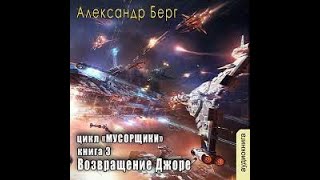 0301 Александр Берг  Мусорщики Книга 3 Возвращение Джоре Часть 1 [upl. by Korenblat853]