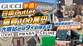 大阪自由行6日5夜｜低至3折✨Outlet爆買100萬円 GUCCI半價 PRADA LOEWE執到寶😍神戶三田PREMIUM OUTLETS 大阪站交通方法✨京阪神 關西旅遊2024【Vlog3】 [upl. by Bearce817]