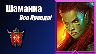 Raid Shadow Legends Шаманка Стоит ли качать Артефакты Гайд и честный обзор [upl. by Andre]