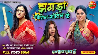 Jhagda Gotin Gotin Ke  Hum Saath Saath Hai  Anjana Singh Yamini Singh Shalu Singh  Song 2024 [upl. by Ellerahc]