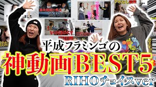 【総集編】平成フラミンゴりほのおすすめ動画BEST5 [upl. by Zanze]