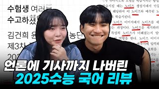 quot노이즈똥을 싸고킥킥배꼽quot 전혀 예상치 못한 내용으로 출제된 2025수능 국어 리뷰 with 유리한데이 [upl. by Lon203]