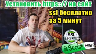 Как установить sslсертификат на сайт переадресация с http на безопасный https зелёный замок [upl. by Nosyt142]