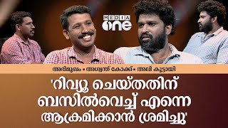 കേസ് വരട്ടെ ജയിലില്‍ പോകാനും റെഡി എനിക്കൊരു നോട്ടീസും വന്നിട്ടില്ല  Aswanth Kok Interview [upl. by Nicolea]