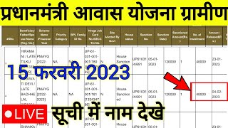 pmayg nic list 2023  pradhanmantri awas yojana gramin new list  pm awas suchi 2023 [upl. by Hourihan]