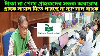 টাকা না পেয়ে সড়ক অবরোধ গ্রাহক সামাল দিতে পারছে না ন্যাশনাল ব্যাংক। [upl. by Mascia]