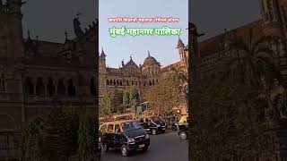 Mumbai ka CSMT StationMumbai ka Nagarpalika viralshort shorts song music viralvideosviralnow [upl. by Millian]