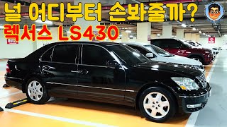 15년된 렉서스 LS430의 하체를 털어야겠습니다2005년식 39만킬로 주행한 렉서스LS하체가 맛이 갔다 [upl. by Inobe]