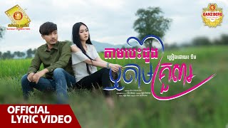 តាមបេះដូង ​ឬ​ តាមគ្រួសារ  ចឺម  Official Lyric Video [upl. by Ataynek]