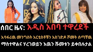 ሰበር ዜና፡ አዲስ አበባ ተዋረደች፣አርቲስት ማስተዋ ወንደሰን እና አርቲስት ሃረገወይን በመንግስት አስገዳጅነት ስፖርታዊ ስልጣን ተሰጣቸዉethiopia [upl. by Evelinn]